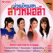 ม่วนบ้านเฮา - สาวหมอลำ VCD1123-web